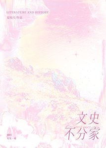《文史不分家》