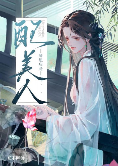 《师姐应是配美人》