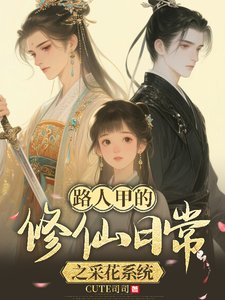 路人甲的修仙日常之采花系统/佛系修仙,美男多多