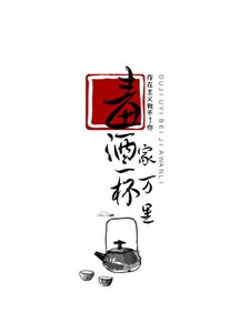 《毒酒一杯家万里》