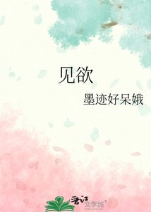 《见欲》