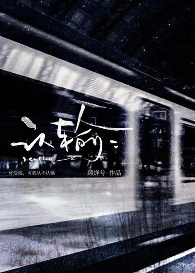 《认输》