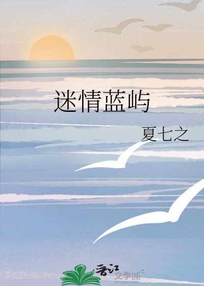 《迷情蓝屿》