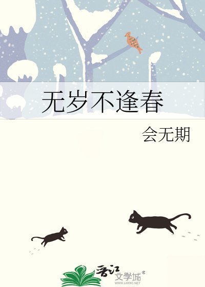 《无岁不逢春》