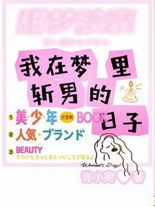 《我在梦里斩男的日子》