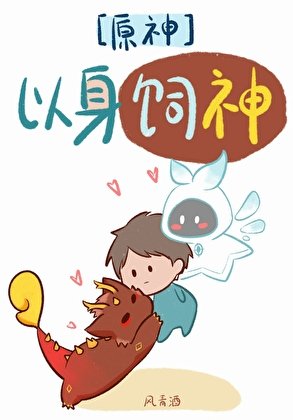 [原神]以身饲神