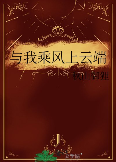 与我乘风上云端