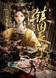 《镇国长宁》