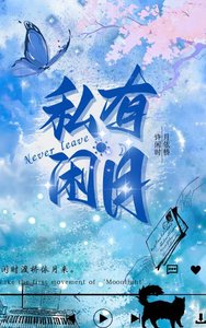 《私有闲月》