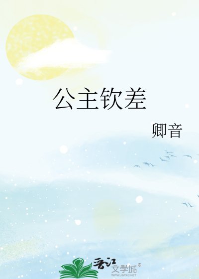 公主钦差