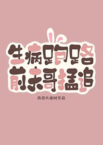 《生病跑路后,前夫哥破防了》