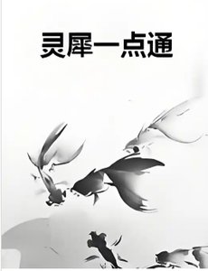 《灵犀一点通》