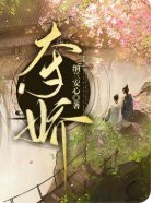 《夺娇》