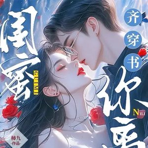 《闺蜜齐穿书,你离,我隔一天!》