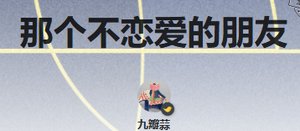 《那个不恋爱的朋友》