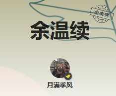《余温续》