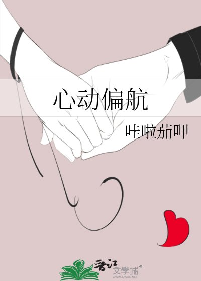 《心动偏航》