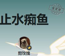 止水痴鱼