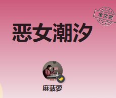 恶女潮汐