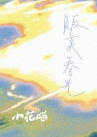 《贩卖春光》