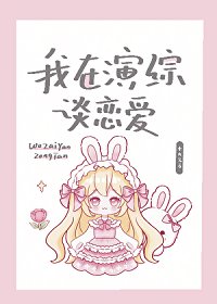 《我在演综谈恋爱》