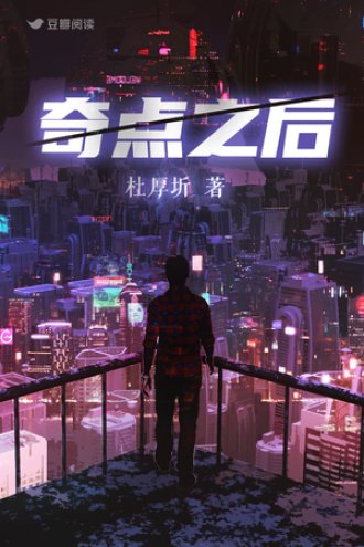 奇点之后