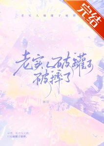 《老实人破罐子破摔了》