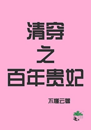 《清穿之百年贵妃》