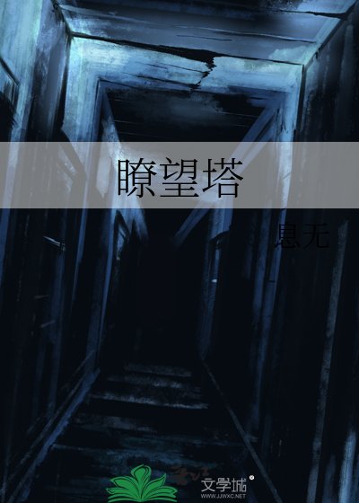 《瞭望塔》