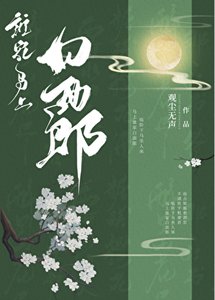 《谁家马上白面郎》