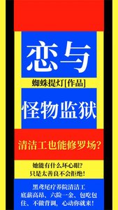 《恋与怪物监狱》