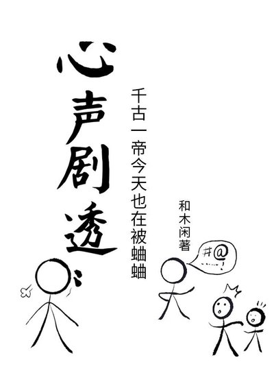 《心声剧透:千古一帝每天都在被蛐蛐》