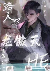 《路人了龙傲天还怎么he》