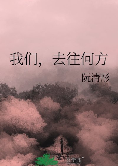 《我们,去往何方》