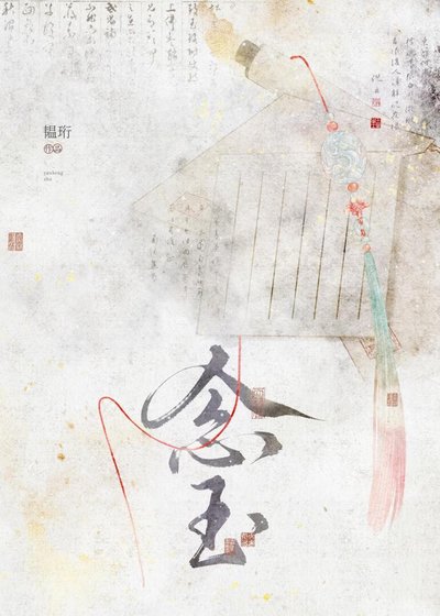 《念玉》