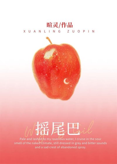 《摇尾巴》