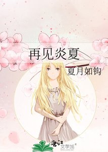《再见炎夏》