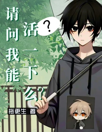 《请问我能活一下么?》