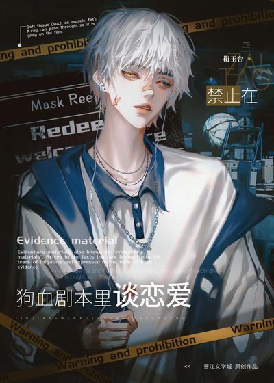 禁止在狗血剧本里谈恋爱[无限]