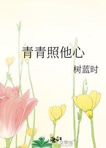 《青青照他心》