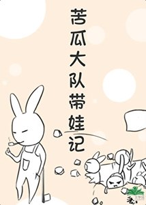 《重生之苦瓜大队带娃记》