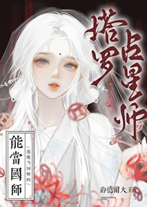 《塔罗占星师也能当国师吗》