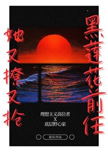 《黑莲花前任她又撩又抢》