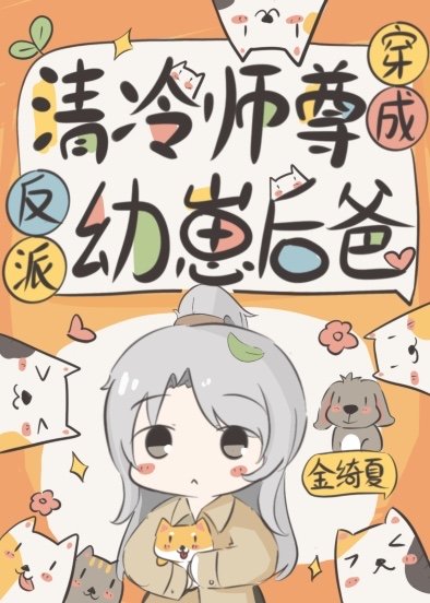 《给反派崽崽做爹咪》