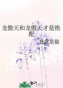 《龙傲天和龙傲天才是绝配》