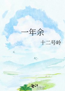 《一年余》