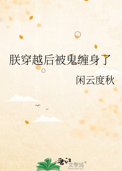 《朕穿越后被鬼缠身了》