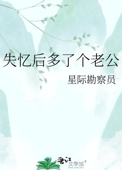 《失忆后多了个老公》