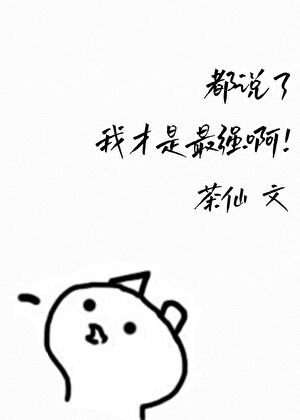 《都说了我才是最强啊!》