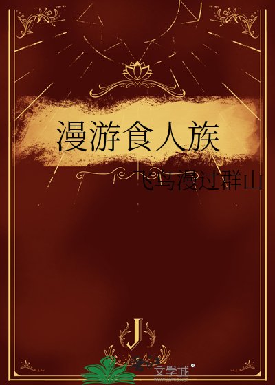 《漫游食人族》